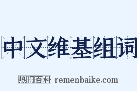 中文维基组词是什么意思的图片